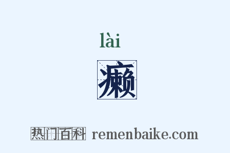 癞是什么意思的图片